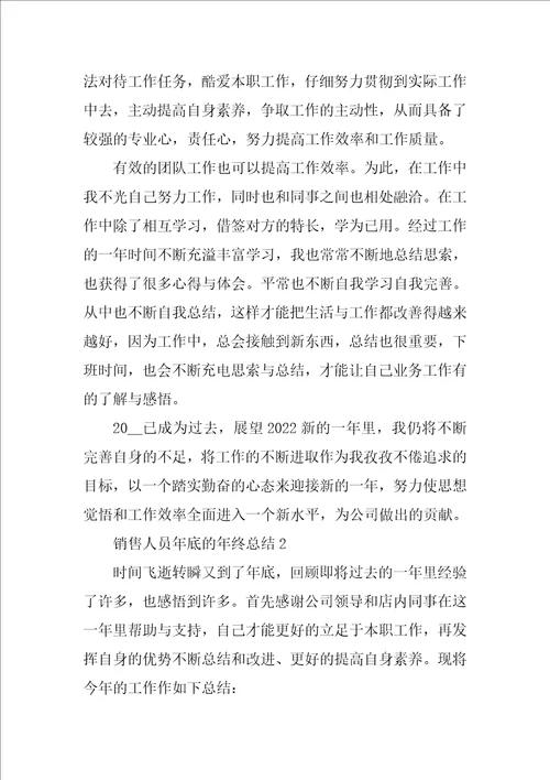 销售人员年底的年终总结