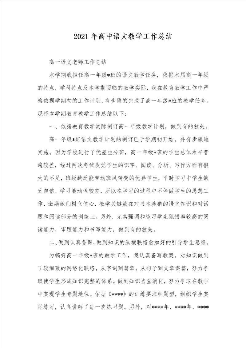2021年高中语文教学工作总结