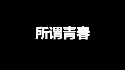 毕业季青春快闪动画电子相册通用PPT模板
