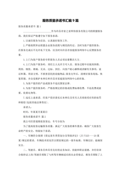 服务质量承诺书汇编9篇.docx