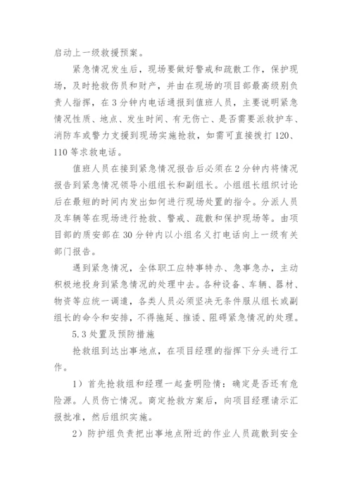 楼房拆除施工安全生产应急预案.docx