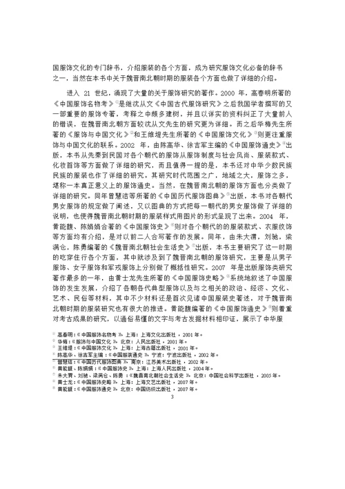 北齐、北周服装比较分析——以邺城和咸阳地区为中心word论文