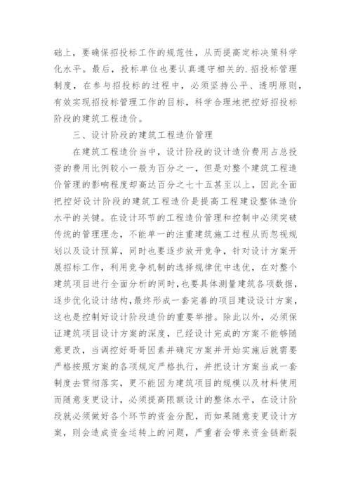 浅析建筑工程造价的动态管理与控制的论文.docx