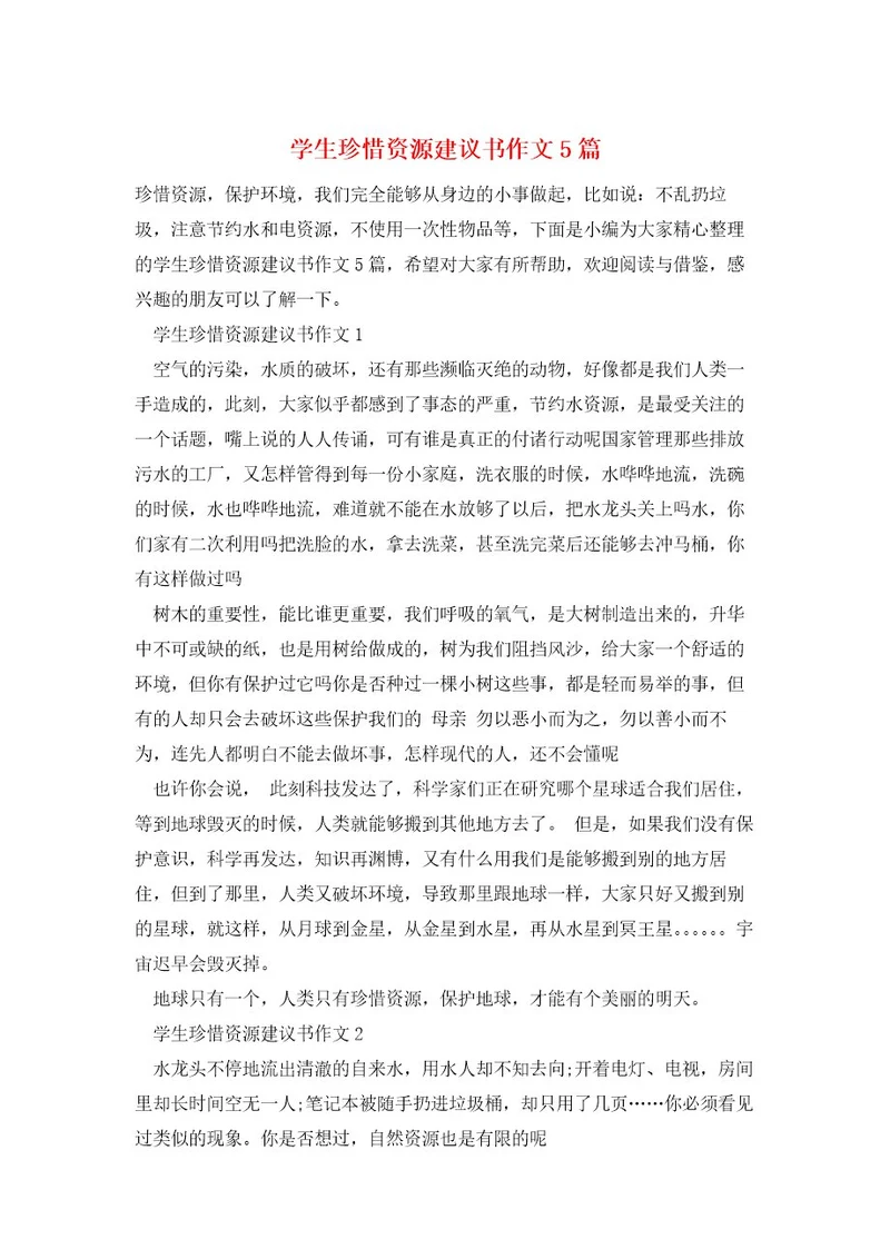 学生珍惜资源建议书作文5篇