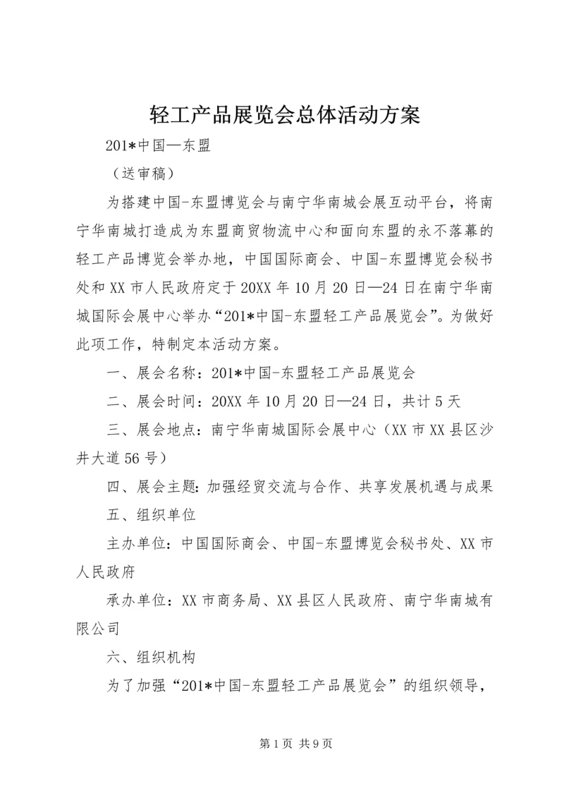 轻工产品展览会总体活动方案 (2).docx