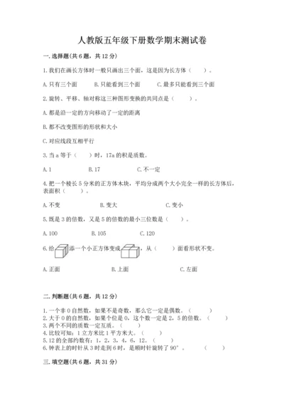 人教版五年级下册数学期末测试卷（满分必刷）.docx