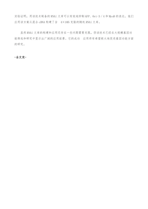 [生物]RNA干扰文库及其在功能基因组学研究中的应用.docx