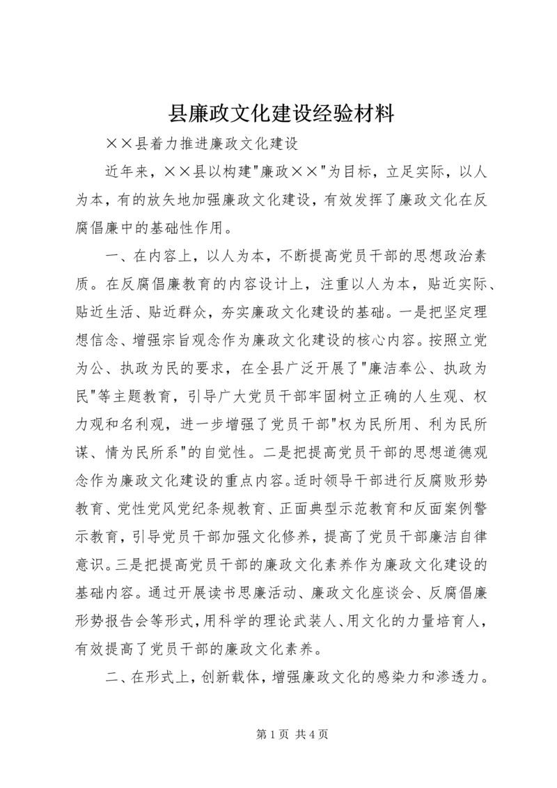 县廉政文化建设经验材料_1.docx