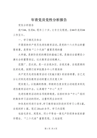 年青党员党性分析报告 (2).docx