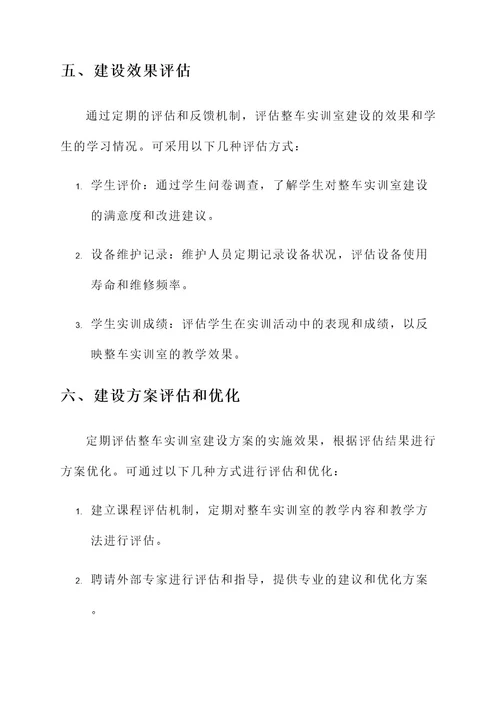 整车实训室建设方案