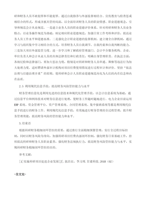 企业科研财务精细闭环管控的途径.docx