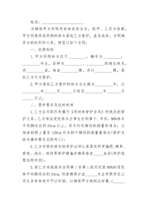 最新苗木委托管护合同 苗圃基地管护协议(3篇).docx