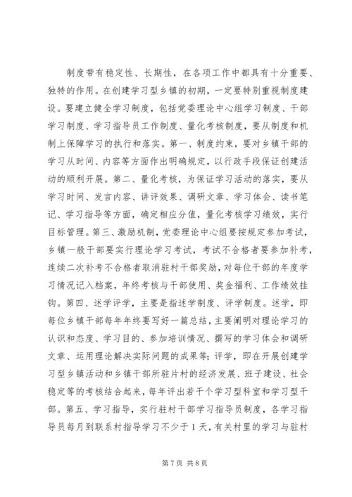 关于创建学习型乡镇的若干思考.docx