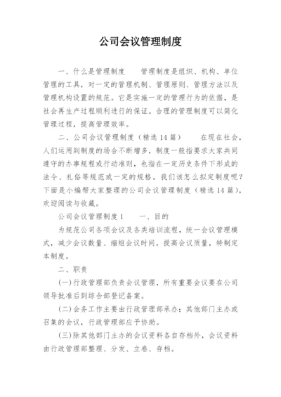 公司会议管理制度_32.docx