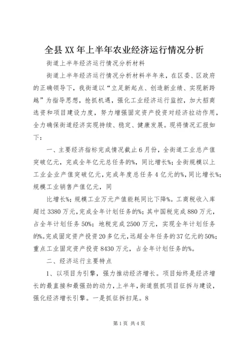 全县XX年上半年农业经济运行情况分析 (4).docx