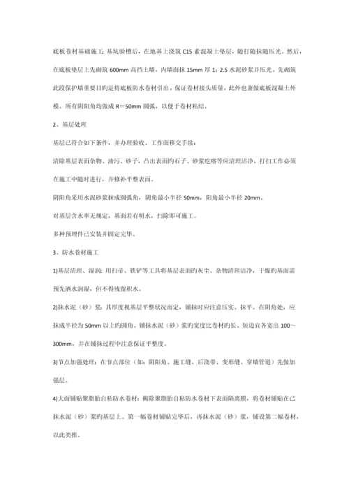 基础底板防水方案.docx