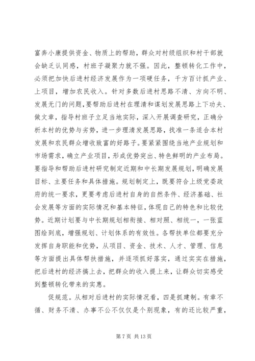 后进村治理转化专项发言.docx