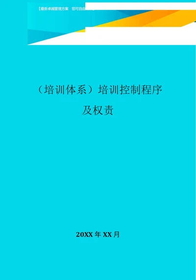 培训控制程序及权责