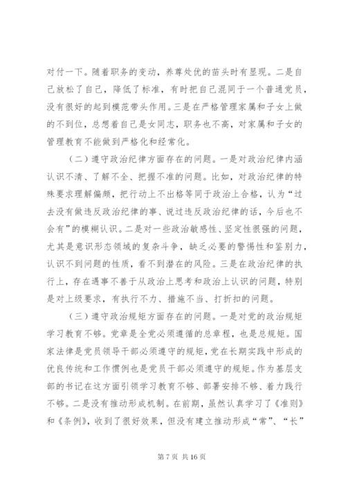 乡镇党委副书记、镇长两学一做严守党规党纪专题民主生活会个人对照检查材料 (2).docx