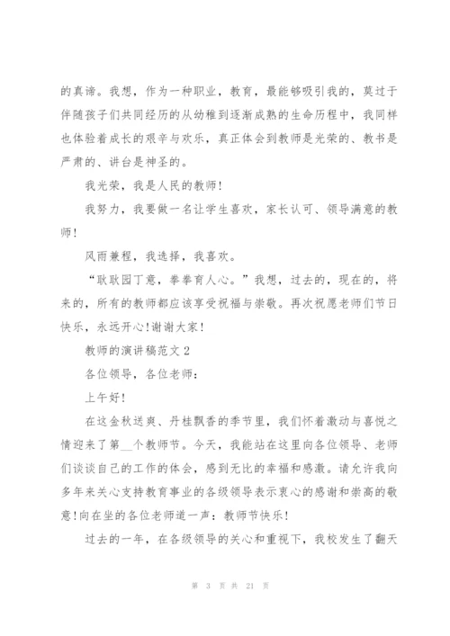 教师的演讲稿范文.docx