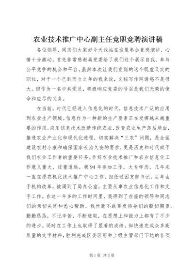 农业技术推广中心副主任竞职竞聘演讲稿 (2).docx