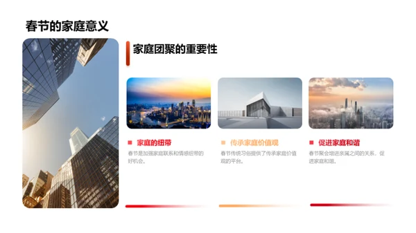 春节：家庭情感与习俗交融