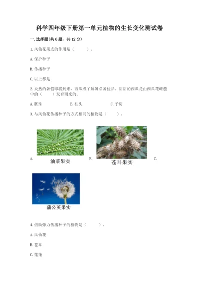 科学四年级下册第一单元植物的生长变化测试卷及答案【典优】.docx