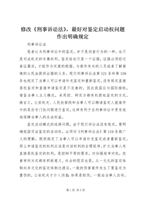 修改《刑事诉讼法》，最好对鉴定启动权问题作出明确规定.docx