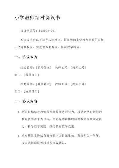 小学教师结对协议书