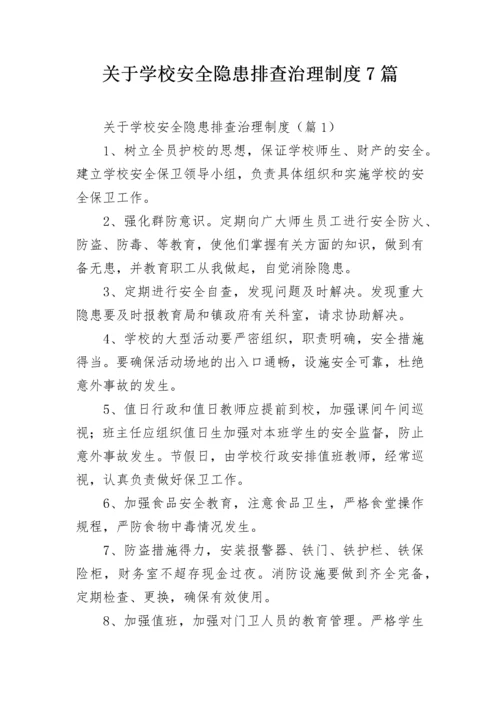 关于学校安全隐患排查治理制度7篇.docx