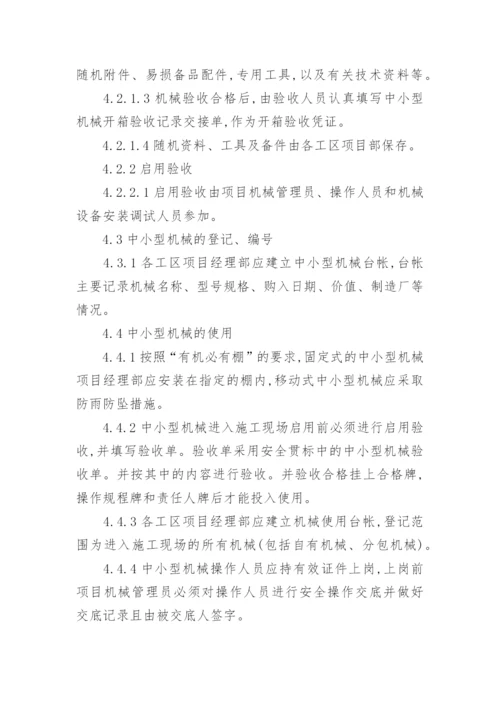 中小型机械管理制度.docx