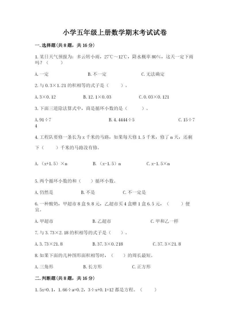 小学五年级上册数学期末考试试卷含答案【b卷】.docx