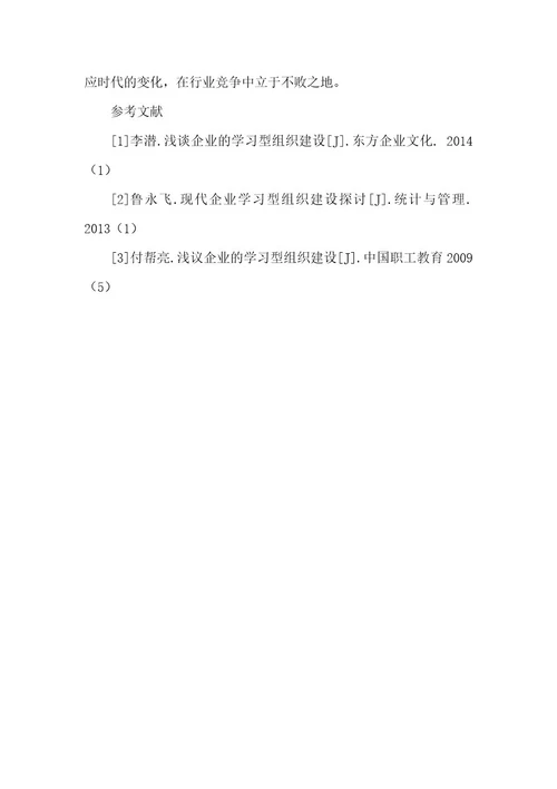 精品文档试论现代企业学习型组织建设（整理版）