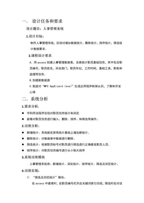 C专业课程设计人事标准管理系统.docx