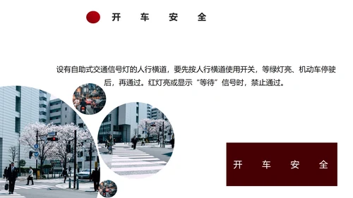 红色简约风安全教育主题班会PPT模板