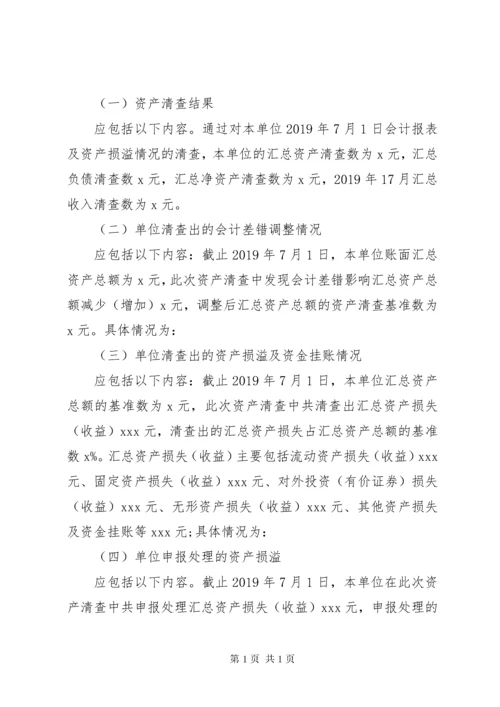 行政事业单位资产清查工作报告范文.docx