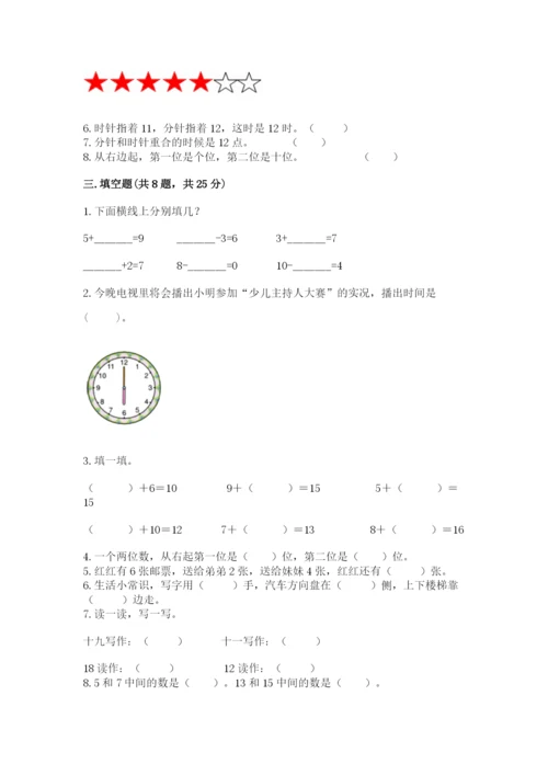 人教版一年级上册数学期末考试试卷【真题汇编】.docx