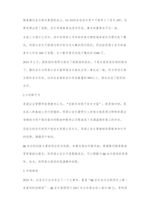 基于SCP视角的数字音乐企业竞争策略的比较优势.docx