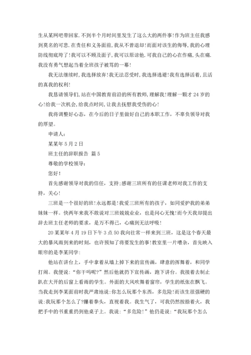 关于班主任的辞职报告汇总7篇.docx
