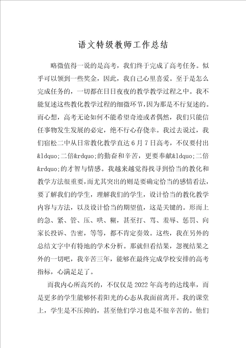 语文特级教师工作总结