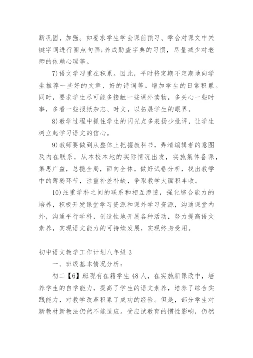 初中语文教学工作计划八年级1.docx