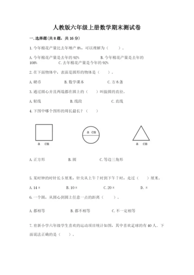 人教版六年级上册数学期末测试卷及答案【夺冠系列】.docx
