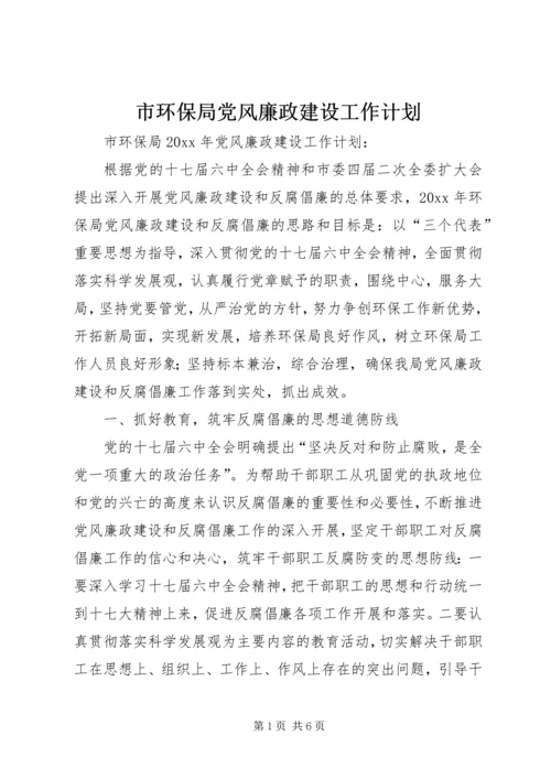 市环保局党风廉政建设工作计划.docx