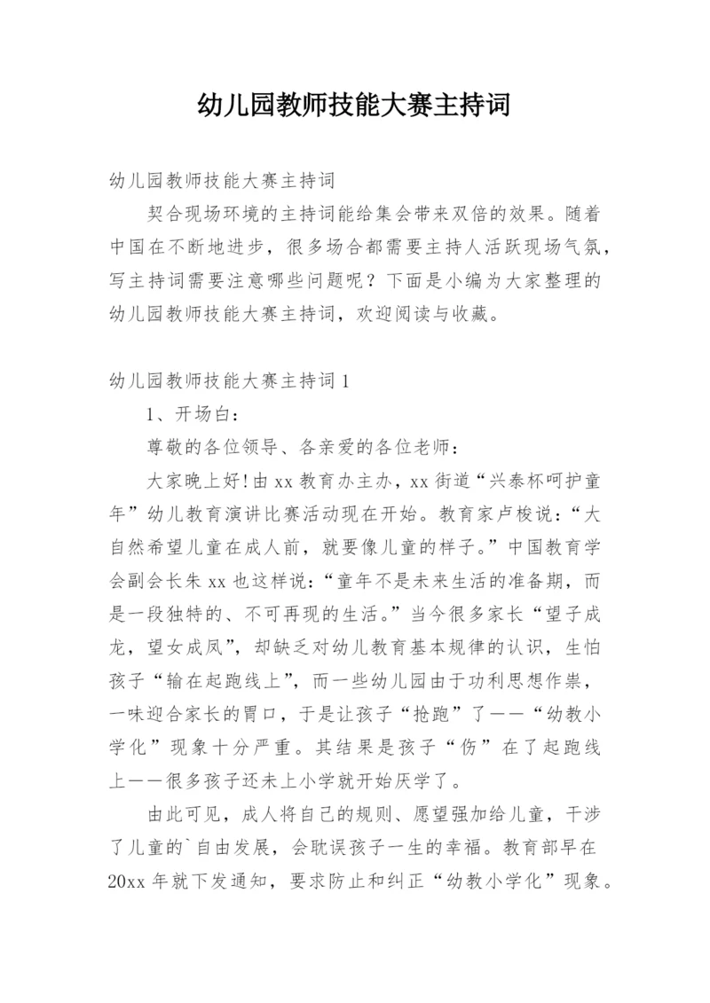 幼儿园教师技能大赛主持词.docx