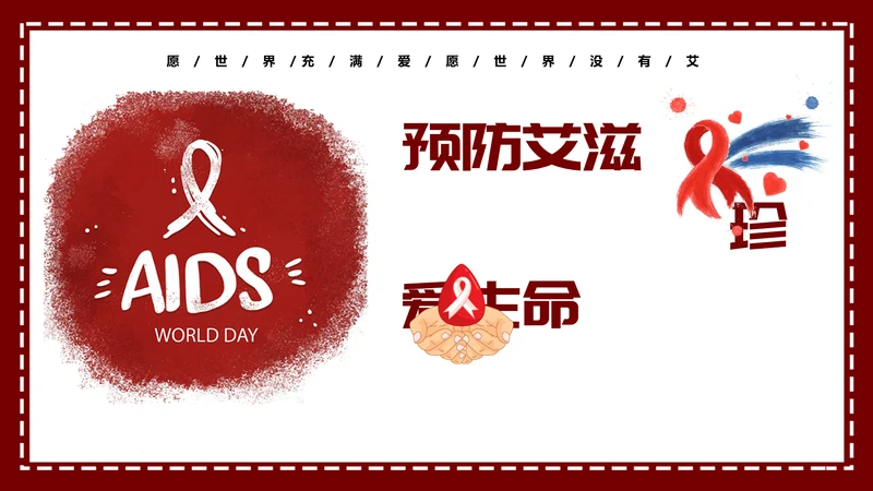 预防艾滋珍爱生命科普宣讲PPT课件