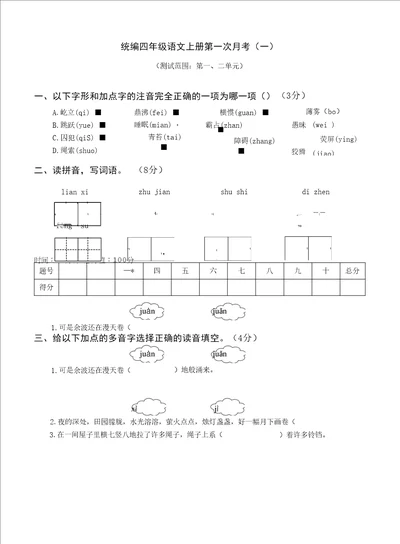 统编版语文四年级上册月考试题及答案汇总