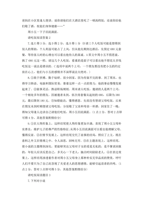 请吃饭的阅读理解材料题答案.docx