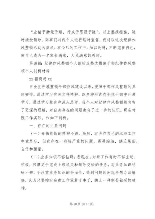 个人作风纪律建设剖析材料与整改措施.docx