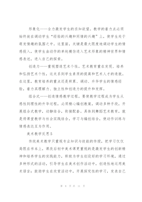 美术教学反思（5篇）.docx