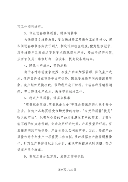 生产主管工作计划 (2).docx